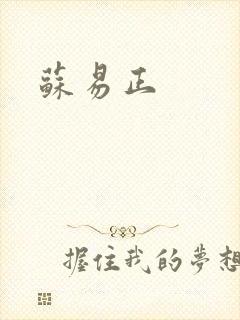 苏易正