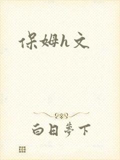 保姆h文