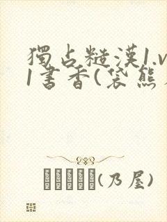 独占糙汉1.v1书香(袋熊布丁)