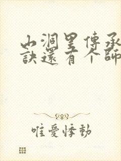 山洞里传承合欢诀还有个师娘封面