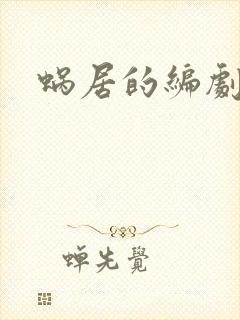 蜗居的编剧是谁