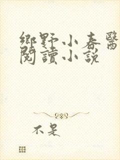 乡野小春医免费阅读小说