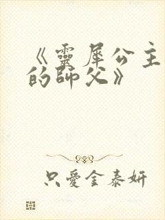 《灵犀公主和她的师父》