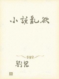 小说乱欲