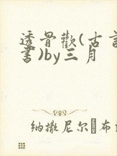 透骨欢(古言穿书)by三月