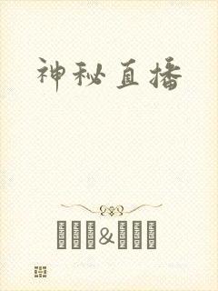 神秘直播