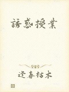 诱惑授业