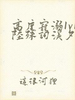 高度宠溺1v1陆殊词溪夕汐