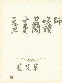天才召唤师全文免费阅读