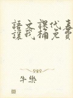 语文课代表趴下让我桶免费放