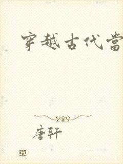 穿越古代当太子