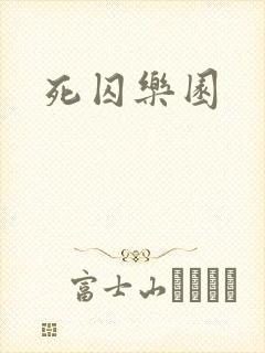 死囚乐园