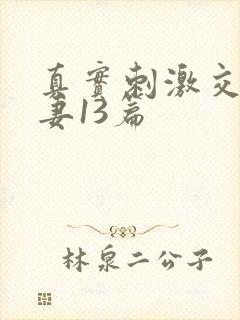 真实刺激交换娇妻13篇