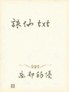 诛仙 txt
