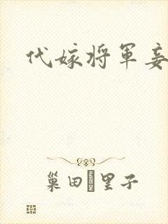 代嫁将军妾封面