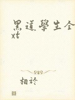黑道学生全集txt