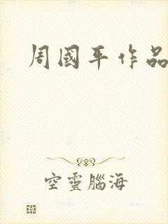 周国平作品封面