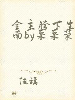 金主胯下生存指南by采采荣木