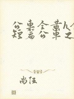 公车全黄h全肉短篇公车之狼封面