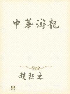 中华游龙