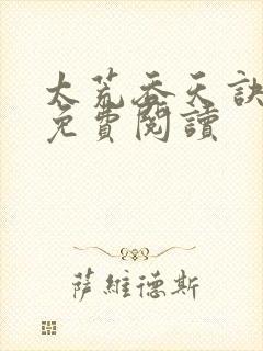 太荒吞天诀全本免费阅读
