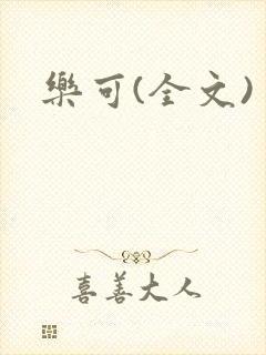 乐可(全文)