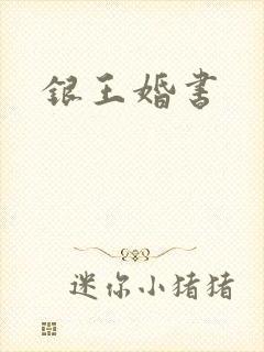 银王婚书