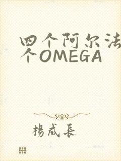 四个阿尔法干一个OMEGA封面