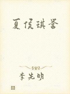 夏侯琪誉