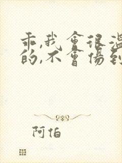 乖,我会很温柔的,不会伤到你小说