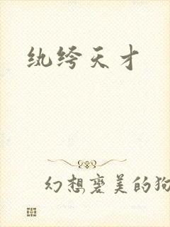 纨绔天才