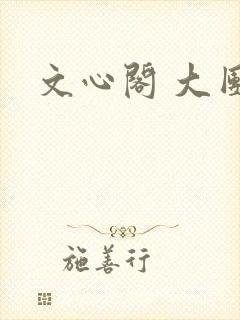 文心阁 大团结封面