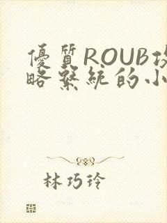 优质ROUB攻略系统的小说最新章节