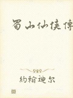 蜀山仙侠传