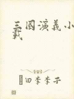 三国演义小说下载