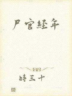 尸官经年