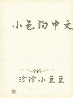 小色狗中文网