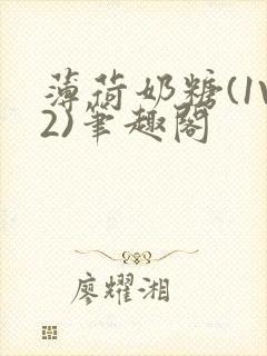 薄荷奶糖(1V2)笔趣阁封面