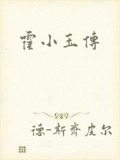 霍小玉传