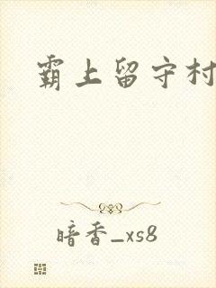 霸上留守村妇