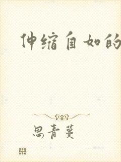 伸缩自如的爱