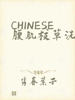 CHINESE腹肌校草洗澡小说