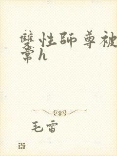 双性师尊被脔日常h