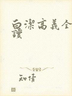 白洁高义全文阅读封面