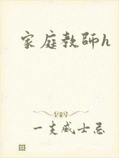 家庭教师h