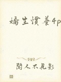 娇生惯养4ph