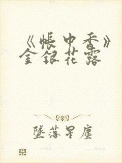 《帐中香》原文金银花露封面