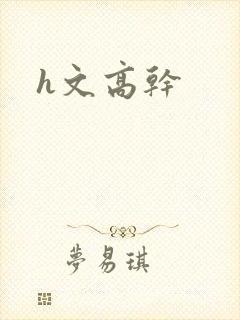 h文高干