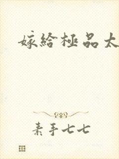 嫁给极品太子