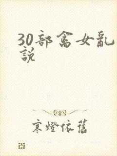 30部禽女乱小说